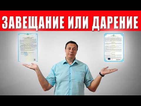 Видео: Что ЛУЧШЕ: Завещание или Дарение? Секрет, о котором молчат юристы!