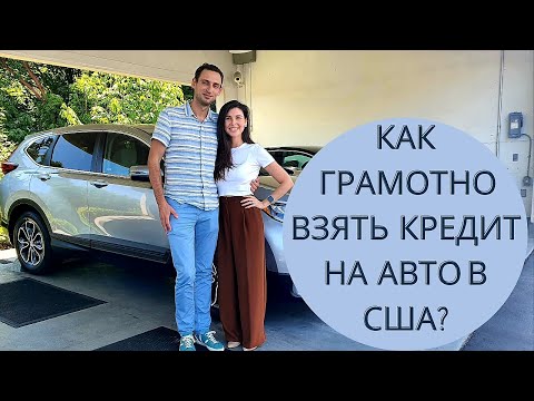 Видео: КАК ГРАМОТНО ВЗЯТЬ КРЕДИТ НА АВТО В США?