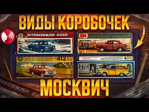 Видео: Коробочки Москвич для моделей машин виды