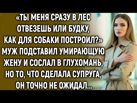 Видео: Муж сослал умирающую жену в глухомань, но то, что сделала супруга, он точно не ожидал...