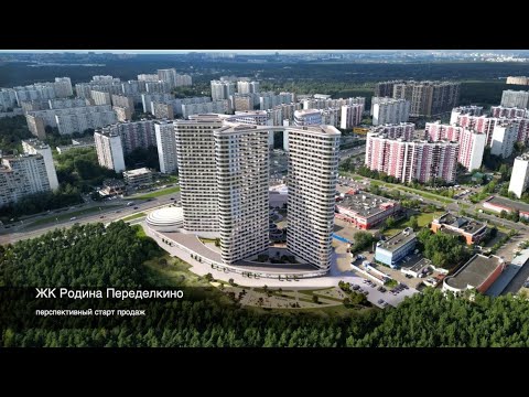 Видео: ЖК Родина Переделкино | Обзор площадки | Новостройки на старте продаж