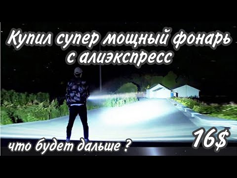 Видео: КУПИЛ СУПЕР МОЩНЫЙ ФОНАРЬ С АЛИЭКСПРЕСС. ШОК УЛЬТРА ЯРКИЙ ФОНАРЬ !!! Смотреть всем ...