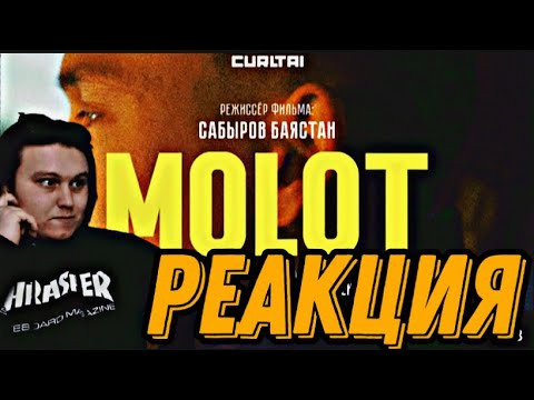 Видео: MOLOT / Ulukmanapo РЕАКЦИЯ