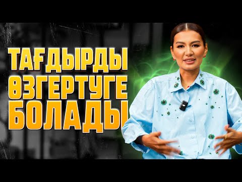Видео: ТАҒДЫРДЫ ӨЗГЕРТУ ЖОЛДАРЫ