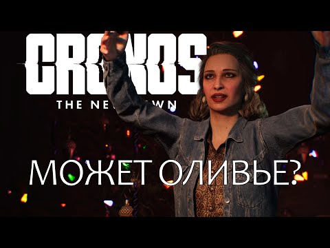 Видео: Cronos: The New Dawn #6 - НОВОГОДНИЙ КОШМАР! Встреча с Эдвардом и ПСИХОДЕЛ-ВОЗНЕСЕНИЕ