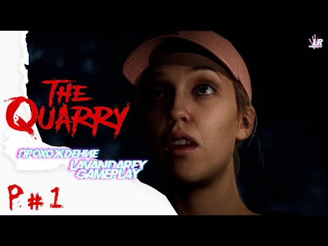 Видео: The Quarry ▸ P#1 "НЕ ОЧЕНЬ-ТО ТЁПЛЫЙ ПРИЁМ"