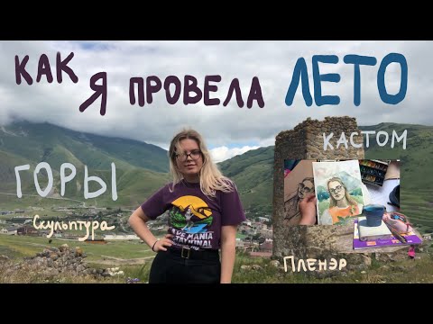 Видео: Мои летние впечатления / Академия Штиглица / Северная Осетия / пленэр / скульптура / кастом и тайдай