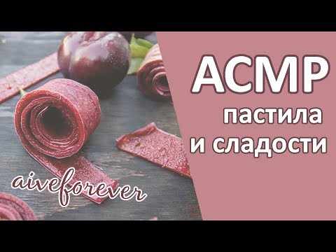 Видео: асмр от Лёли - пастила и прочие сладости