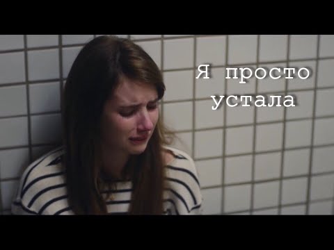 Видео: Sad multifandom | Просто устала