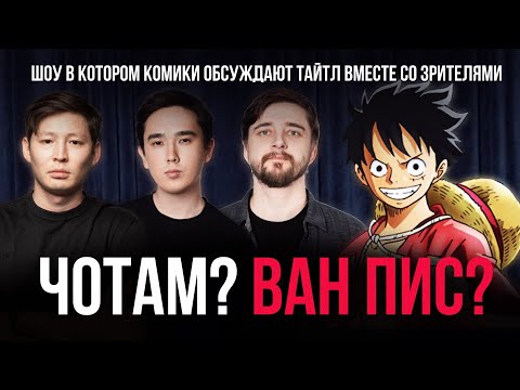 Видео: ЧОТАМ? ВАН ПИС? - Мадияр Хакимов, Виктор Копаница, Мухтар Ерлан