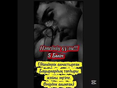 Видео: Нәпсінің құлы!!! 5 бөлім