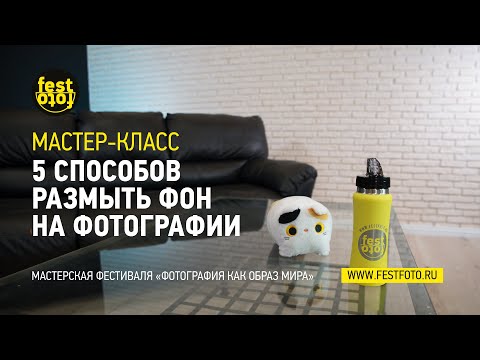 Видео: 5 СПОСОБОВ РАЗМЫТЬ ФОН НА ФОТОГРАФИИ от Алексея Михайлова #festfotoXIV #фотографиякакобразмира