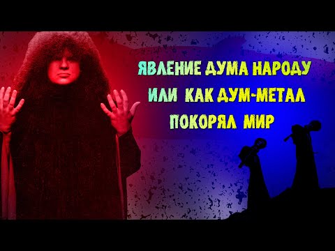 Видео: МЕЛОМАНия ★ Явление дума народу или как дум метал покорял мир ★ Doom-Metal
