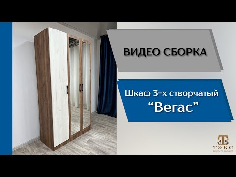 Видео: Шкаф Вегас 1200