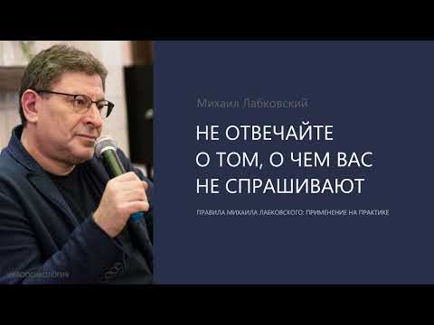 Видео: НЕ ОТВЕЧАЙТЕ О ТОМ, О ЧЕМ ВАС НЕ СПРАШИВАЮТ. Правила Михаила Лабковского.