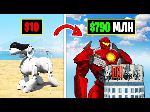 Видео: ПРОКАЧАЛ РОБОТА ЗА $10 ДО РОБОТА ЗА $790,000,000 в ГТА 5 ОНЛАЙН! (GTA 5 ONLINE)