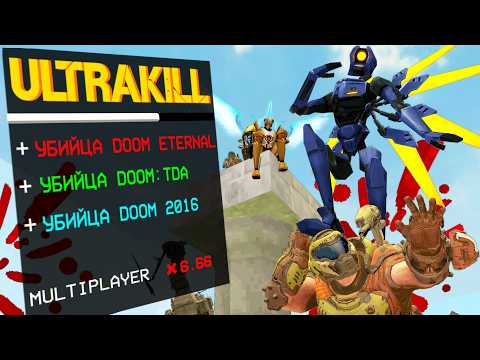 Видео: Как ULTRAKILL убил серию DOOM