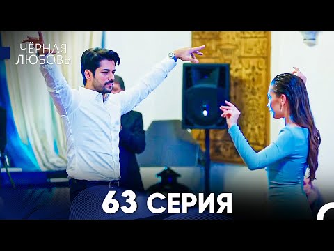 Видео: Черная Любовь 63 Серия (Русский Дубляж) - FULL HD