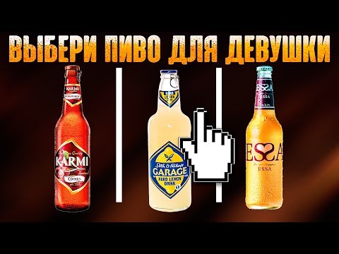 Видео: ОБЗОР ПИВА ДЛЯ ДЕВУШЕК