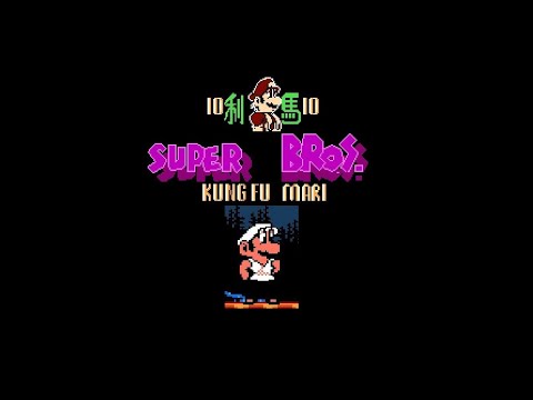 Видео: Kung Fu Mario: (Mario 10) (No Damage) Playthrough (NES) / Прохождение (Без Повреждений)
