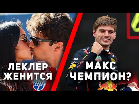 Видео: ЛЕКЛЕР НАШЕЛ ЖЕНУ, А МАКС - СПОСОБ СТАТЬ ЧЕМПИОНОМ. Битва за титул В РАЗГАРЕ (ЧАСТЬ 2)