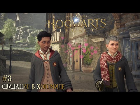 Видео: СВИДАНИЕ В ХОГСМИДЕ // ПРОХОЖДЕНИЕ Hogwarts Legaсy #3