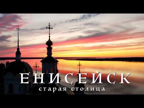 Видео: Енисейск / первый город Красноярского края