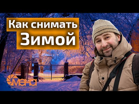 Видео: Как снимать зимой