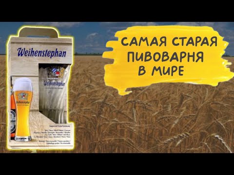 Видео: Самая старая пивоварня 🍻