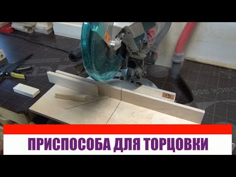 Видео: Столярка для начинающих  Торцовочная пила  Приспособление для чистого реза различных углов