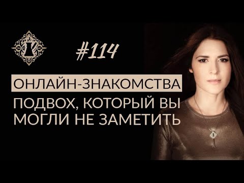 Видео: ЗНАКОМСТВА В ИНТЕРНЕТЕ. Подвох, который вы могли не заметить. #Адакофе 114