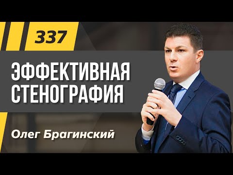 Видео: Олег Брагинский. ТРАБЛШУТИНГ 337. Эффективная стенография