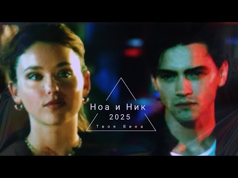 Видео: Ноа и Ник || Паранойя || Твоя вина || Culpa Tuya
