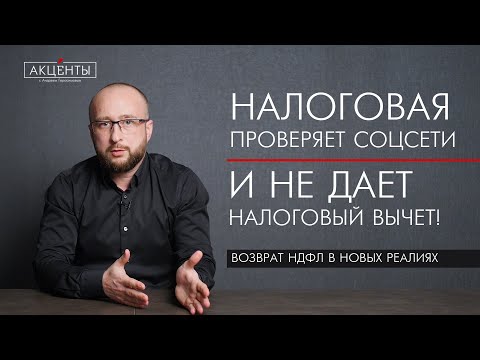 Видео: Налоговая проверяет соцсети и не дает налоговый вычет!