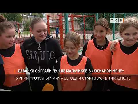 Видео: Девочки сыграли лучше мальчиков в «Кожаном мяче»