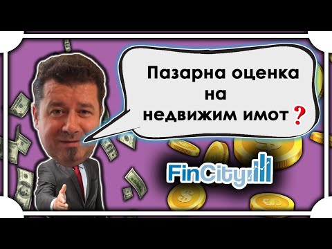 Видео: Пазарна оценка на недвижим имот - какво представлява?
