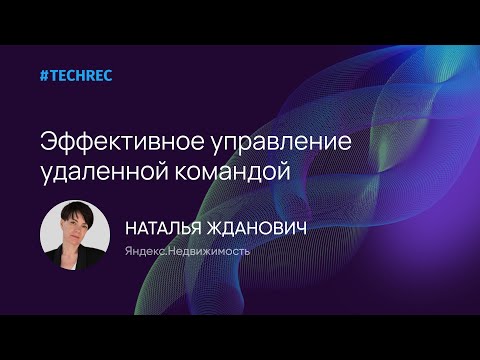 Видео: Наталья Жданович - Эффективное управление удаленной командой