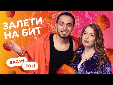 Видео: ЗАЛЕТИ НА БИТ: GAZAN VS POLI | Несусветные игры