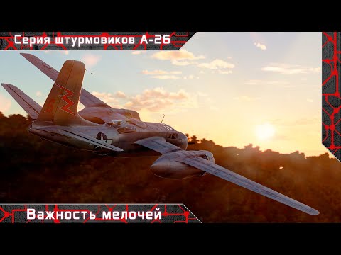 Видео: Серия штурмовиков A-26 "Важность мелочей" [ War thunder ]