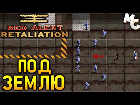 Видео: ПОДЗЕМНЫЙ КОМПЛЕКС - C&C Red Alert Retaliation Прохождение #19