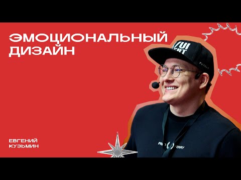 Видео: «Эмоциональный дизайн» | Евгений Кузьмин | Фрейм