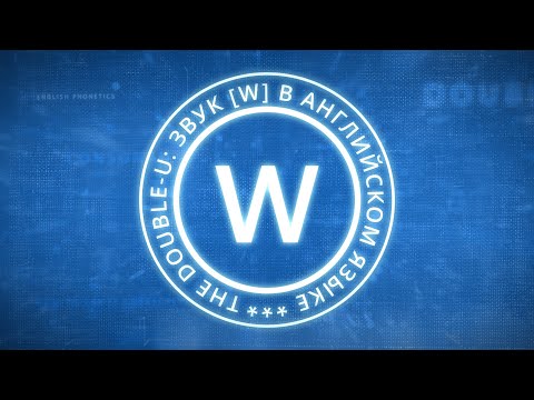 Видео: The Double-U: звук [w] в английском языке