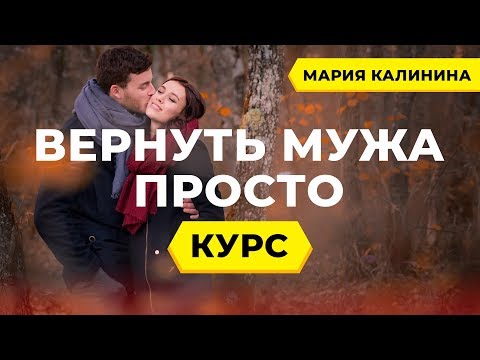 Видео: Как вернуть мужа. Психолог Мария Калинина