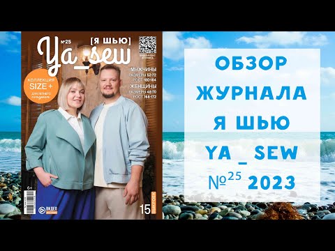 Видео: Обзор журнала с выкройками "Я шью" Ya_sew 2023 №25 коллекция плюс сайз для летнего отдыха