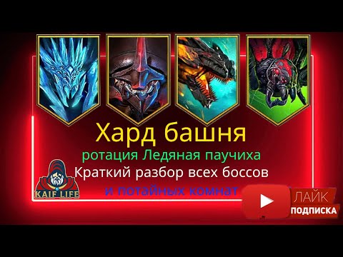 Видео: RAID Хард башня Ротация Ледяная паучиха - краткий обзор прохождения всех боссов и потайных комнат !