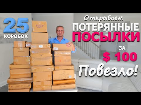 Видео: Мега Микс Распаковка! Открываем потерянные посылки за $100 / Удачные находки в недоргих посылках США