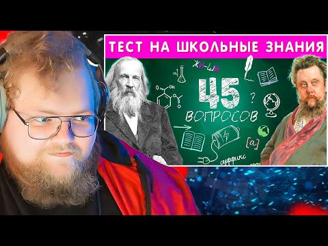 Видео: ТЕСТ НА ШКОЛЬНЫЕ ЗНАНИЯ / EMOJI COOL 😎 / РЕАКЦИЯ T2X2