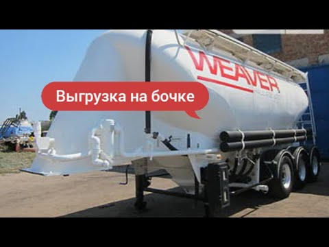 Видео: Выгрузка на бочке.
