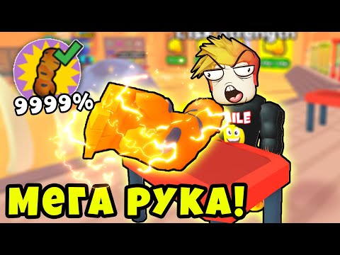 Видео: КАК ПОЛУЧИТЬ САМУЮ МОЩНУЮ РУКУ в МИРЕ в Армрестлинг Симултяор РОБЛОКС