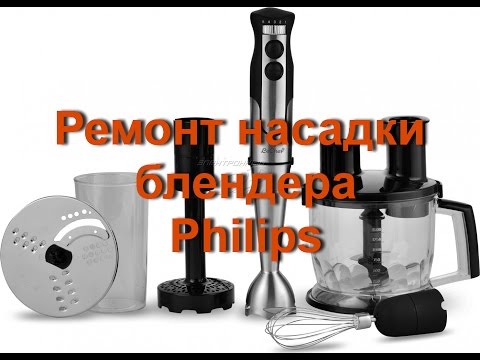 Видео: Ремонт насадки блендера